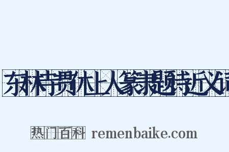 东林寺贯休上人篆隶题诗近义词是什么意思的图片